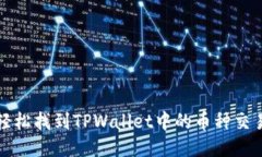 如何轻松找到TPWallet中的币