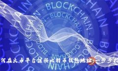 如何在火币平台注册比特