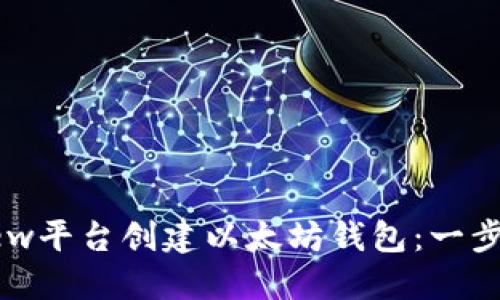 如何使用Dew平台创建以太坊钱包：一步一步的指南