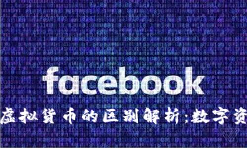 区块链钱包与虚拟货币的区别解析：数字资产管理的关键