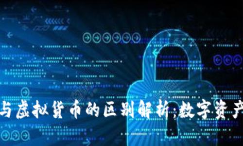 区块链钱包与虚拟货币的区别解析：数字资产管理的关键