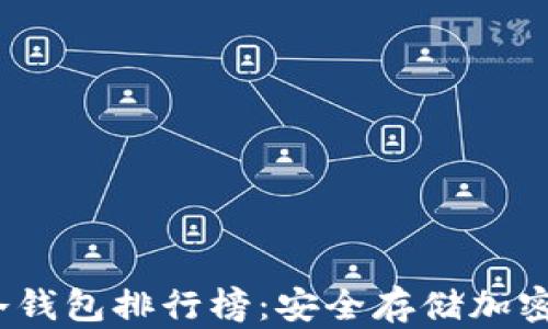 
2023年最佳TP冷钱包排行榜：安全存储加密货币的理想选择