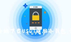 如何安全地下载USDT电脑冷