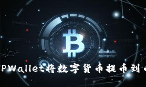 如何通过TPWallet将数字货币提币到币安交易所