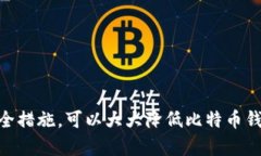 比特币钱包绑定：如何安
