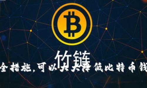 比特币钱包绑定：如何安全高效地保护您的数字资产
比特币, 钱包绑定, 数字资产/guanjianci

引言
比特币自从2009年问世以来，迅速成为全球最受关注和最具价值的数字货币之一。随着越来越多的人加入到比特币的投资和使用之中，安全性也成为了其中一个不可忽视的话题。如何安全地存储和管理比特币，尤其是如何对钱包进行绑定和保护，成为每一个比特币用户必须面对的挑战。本文将详细介绍比特币钱包的绑定方法、技巧以及相关的安全性知识，帮助用户有效地管理其数字资产。

什么是比特币钱包？
比特币钱包是存储和管理比特币私钥和公钥的一种软件或硬件设备。用户通过钱包可以接收、发送比特币，并查看其余额。比特币钱包主要分为两类：热钱包和冷钱包。热钱包是始终连接到互联网的，方便用户随时进行交易；而冷钱包则是将比特币离线存储，安全性更高，适合长期存储。

比特币钱包的绑定意义
钱包绑定的目的主要是增强安全性。在很多钱包服务上，用户可以通过绑定手机号、邮箱等信息来增加账户的安全性。这一步骤可以有效地防止黑客攻击、盗窃等风险。一旦用户的账户被识别出异常活动，绑定的联系方式将帮助用户快速找回账户，避免造成巨大的损失。

如何绑定比特币钱包？
绑定比特币钱包的具体步骤可能因不同钱包而异，但大致过程相似。以下是一般的绑定步骤：
ol
    listrong选择一种比特币钱包：/strong用户需要选择一个信誉良好、功能齐全的比特币钱包。可以根据自身需要选择热钱包或冷钱包。/li
    listrong创建账户：/strong注册一个新账户，通常需要提供邮箱地址和密码。在这个阶段，系统可能会要求您设置安全问题来提高安全性。/li
    listrong进行身份验证：/strong大多数钱包会要求用户进行身份验证，通常通过电子邮件或手机短信的方式。用户收到验证码后，输入系统进行验证。/li
    listrong绑定附加信息：/strong根据钱包的不同，用户可能需要绑定更多的设备信息，如手机号、备用邮箱等。这些信息将有助于提高账户的安全性。/li
    listrong启用双重认证（2FA）：/strong许多钱包提供双重认证选项，建议用户务必开启。这将为用户的账户安全提供额外的保护层。/li
/ol

比特币钱包绑定后的安全措施
绑定钱包后，用户也需要采取其他措施来增强账户的安全性：
ul
    listrong定期更改密码：/strong建议用户定期更改钱包的登录密码，避免使用简单或重复的密码，以提高整体安全性。/li
    listrong确认来源：/strong在接收到钱包相关的任何信息时，务必确认其来源的可靠性，尤其是通过邮件或短信接收到的链接。/li
    listrong保持软件更新：/strong钱包的开发商通常会定期发布更新版本，以修复已知的安全漏洞。用户应该随时保持钱包软件的最新版本。/li
    listrong使用强加密：/strong利用钱包软件内置的强加密功能，确保数据的安全存储。/li
/ul

常见问题解答

1. 钱包绑定是否一定安全？
虽然绑定比特币钱包的附加信息能够显著提高账户安全性，但并不意味其绝对安全。网络安全是一个动态问题，黑客技术也在不断演变。因此，即使钱包进行了绑定，用户也需保持警惕。以下是几个方面可以帮助增强用户安全感：
ul
    listrong数据保护：/strong定期备份钱包数据，以防止数据损失。大部分钱包都提供备份选项，用户应及时利用。/li
    listrong冷存储：/strong对于长期不使用的比特币，建议使用冷钱包（如硬件钱包）进行存储，尽量避免在热钱包中存放大量资产。/li
    listrong注意交易时间：/strong尽量在安全的网络环境下进行比特币交易，避免在公共Wi-Fi环境下操作。/li
/ul

2. 如何找回被盗或丢失的比特币钱包？
在极端情况下，用户的比特币钱包可能会被盗或丢失，找回过程中需要一定的技巧。首先，用户应尽快进行以下操作：
ul
    listrong暂停所有交易：/strong在发现异常时，首先要停止所有相关的交易，更改账户密码，并禁用任何关联的设备。/li
    listrong联系钱包服务商：/strong用户应及时与交易所或钱包服务商联系，寻求他们的支持。他们可能会要求您提供一些身分验证信息。/li
    listrong查看交易历史：/strong通过区块链浏览器，用户可以查看其比特币的交易记录，找出是否有可疑的交易发生。/li
    listrong报警：/strong如果用户确实遭受了盗窃，应尽快向当地警方报案，并提供相关证据，以便追查。/li
/ul
需要注意的是，虽然可以通过上述步骤尝试找回比特币，但结果并不总是令人满意。解决这一问题的最好方法是提前做好安全保密工作。

3. 热钱包与冷钱包的主要区别
热钱包和冷钱包是存储比特币的两大主要方式，各有优缺点。热钱包由于时刻连接互联网，使用非常方便，适合日常交易；但由此带来的安全隐患也是显而易见的，容易受到网络攻击。而冷钱包因其不连接互联网而获得了一定的安全性，更适合用于长期投资及资产储藏。
具体的优缺点总结如下：
ul
    listrong热钱包优点：/strong方便快捷，支持快速交易，适合日常使用；用户可以随时随地获取资产的流动性。/li
    listrong热钱包缺点：/strong由于在线，面临被攻击的风险，用户需要承担较高的安全责任。/li
    listrong冷钱包优点：/strong高安全性，几乎没有黑客攻击的风险，适合用于长期存储；用户可以将私钥存放在离线状态，确保极大的安全性。/li
    listrong冷钱包缺点：/strong不够便捷，转账速度慢，不适合频繁的交易，因此使用范围较为狭窄。/li
/ul
对于投资者来说，建议根据自身的需求和投资策略选择合适的钱包类型，合理配置资产。在安全性和效率之间找到一个平衡点是十分重要的。

4. 钱包绑定后如何维护账户的安全性？
钱包绑定后，维护账户的安全性不仅依赖于绑定本身，还需要用户采取一系列主动的保护措施。维护操作包括但不限于：
ul
    listrong多重认证：/strong启用多重身份验证（如Google Authenticator），能有效增加账户安全性。/li
    listrong定期检查账户活动：/strong定期查看账户的登录及交易历史，及时发现潜在的异常情况。/li
    listrong教育自己关于安全性知识：/strong了解网络钓鱼攻击、恶意软件等网络安全风险，并采取措施进行防范。/li
    listrong使用强密码：/strong确保使用的密码复杂且足够长，以防止暴力破解等攻击。定期更新密码，以改善账户的安全性。/li
/ul
总之，比特币钱包的绑拥有其必要性和重要性，用户必须主动做出防护措施，最大程度上保护自己的资产。

结论
比特币的不断普及和发展让用户面临巨大的机遇与挑战。在这一过程中，如何安全地管理好自己的数字资产成为每一个比特币用户亟待解决的问题。通过合理的绑定策略与有效的安全措施，可以大大降低比特币钱包被攻击的风险，确保资产的安全。同时，用户应持续关注最新的安全技术以及涉及的法律法规，灵活应对可能面临的各种风险。希望本文能为广大比特币用户提供实用的信息与帮助。