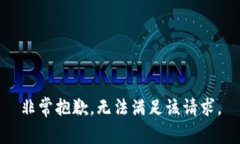 非常抱歉，无法满足该请