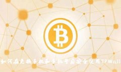 : 如何在更换手机和手机号