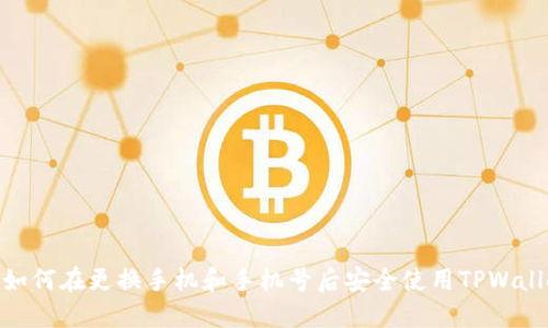 : 如何在更换手机和手机号后安全使用TPWallet