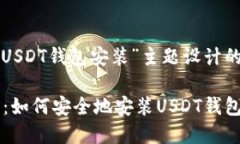 以下是为“USDT钱包安装”