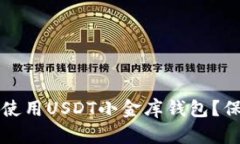 如何安全下载和使用USDT小