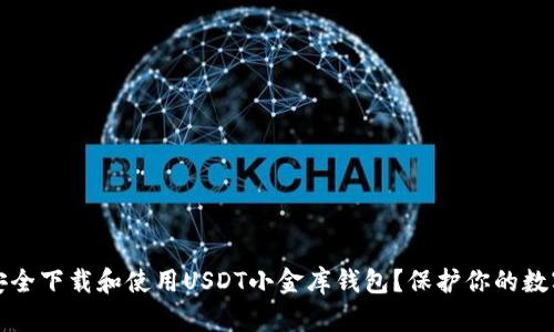 如何安全下载和使用USDT小金库钱包？保护你的数字资产