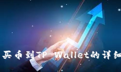 OK交易所买币到TP Wallet的详细操作指南