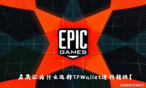  启晟汇为什么选择TPWallet进行转账？