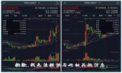 抱歉，我无法提供与此相