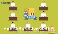 以太坊钱包资金被盗后，