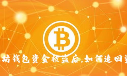 以太坊钱包资金被盗后，如何追回资产？