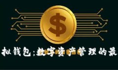 波币虚拟钱包：数字资产