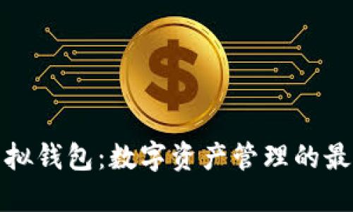 波币虚拟钱包：数字资产管理的最佳选择