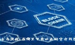 安全与便捷：在哪里下载
