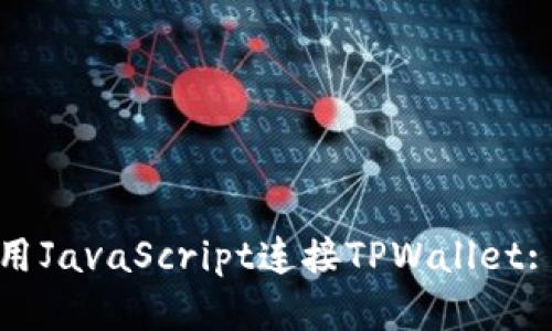 : 如何使用JavaScript连接TPWallet: 完整指南