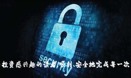 如何在TPWallet货币链上安全便捷地购买加密货币

bianji关键词/bianji：TPWallet, 加密货币, 购买指南

引言
随着加密货币的广泛认可和应用，越来越多的人开始关注如何购买和管理这些数字资产。在众多的加密钱包中，TPWallet凭借其安全性和易用性脱颖而出，成为了许多用户的首选。本文将系统性地探讨如何在TPWallet货币链上安全便捷地购买加密货币，从基础知识到操作指南，力求让每一个读者都能顺利完成买币的过程。

什么是TPWallet？
TPWallet是一个安全、便捷的加密货币钱包，支持众多主流和小众的加密货币。TPWallet不仅可以存储和管理数字资产，还提供交易、交换和参与DeFi项目的功能。其最大特点是用户界面友好，无需复杂的注册过程，用户只需下载钱包应用，即可开始使用。

如何在TPWallet上进行加密货币购买？
要在TPWallet上购买加密货币，首先需要确保钱包已正确安装并创建了账户。以下是详细步骤：

h4步骤一：下载安装TPWallet/h4
用户可以在TPWallet的官方网站或应用商店下载适合自己设备的版本。安装完成后，按照提示创建一个新钱包并备份好助记词，以防遗失。

h4步骤二：资金充值/h4
在开始购买加密货币之前，用户需要向其TPWallet账户充值。常见的充值方式包括通过银行卡、信用卡或其他数字钱包转账。选择合适的充值方式，按照提示完成操作。

h4步骤三：选择要购买的加密货币/h4
TPWallet支持多种加密货币，包括但不限于比特币、以太坊和莱特币。用户可以在钱包的交易界面上浏览可购买的资产，选择心仪的目标货币。

h4步骤四：确认购买细节/h4
用户在选择完购入的加密货币后，需要确认购买数量和价格。在这个环节，系统通常会显示相关的交易费用，用户应仔细核对，并确认无误后再进行下一步。

h4步骤五：完成购买/h4
用户确认信息无误后，点击“购买”按钮，系统将自动处理交易。在交易完成后，用户可以在钱包中查看到所购买的加密货币。

购买加密货币的注意事项
尽管在TPWallet上购买加密货币的过程相对简单，但用户仍需注意一些事项：
ul
li安全性：确保使用TPWallet的官方版本，避免下载到第三方恶意软件。/li
li价格波动：加密货币价格波动剧烈，建议在购买前仔细分析市场动态。/li
li费用透明：务必确认所有相关费用，以免在交易过程中产生额外开支。/li
li备份助记词：每个用户的助记词是恢复钱包的唯一凭证，务必妥善保存。/li
/ul

可能相关问题解答

1. TPWallet支持哪些加密货币？
TPWallet支持多种类型的加密货币，主要包括以下几类：
ul
li主流货币：如比特币（BTC）、以太坊（ETH）、瑞波币（XRP）等。/li
li新兴货币：随着市场的发展，TPWallet不断更新其支持的货币列表，用户可以查看钱包内的货币分类。/li
li稳定币：如Tether（USDT）、USD Coin（USDC）等，这些货币与法币挂钩，存储价值比较稳定，适合短期交易。/li
/ul
在选择货币时，用户也应关注这些币种的市场动态与发展前景，以便做出最佳的投资决策。

2. 在TPWallet上购买加密货币的费用如何？
在TPWallet上购买加密货币时，会产生以下几类费用：
ul
li交易费：根据所选择的加密货币及其网络拥堵程度，交易费用会有所不同。/li
li充值费用：使用银行卡或其他支付工具充值时，可能会产生一定的手续费，具体费用根据不同的支付渠道而定。/li
li提现费用：如果用户需要将加密货币转出到其他钱包，也会产生一定的提现费用。/li
/ul
因此，用户在交易前需对所有可能涉及的费用进行详细了解，以便于制定合理的交易策略。

3. 如何保护我的TPWallet账户？
为了保护TPWallet账户的安全，用户可以采取以下策略：
ul
li启用双重认证：许多钱包提供双重认证功能，通过手机验证或邮件确认来增加账户安全层数。/li
li定期更新密码：保持良好的密码强度，定期更换密码，以防止外部攻击。/li
li注意钓鱼网站：确保只通过TPWallet官方网站或认证的应用商店下载应用，避免误入钓鱼网站。/li
li定期备份助记词：备份助记词并存放在安全的地方，以防丢失或忘记。/li
/ul
通过上述安全防护措施，用户可以有效降低账户被盗的风险。

4. TPWallet与其他钱包相比优缺点？
TPWallet的优缺点分别如下：
ul
li优点：
ul
li用户界面友好，适合新手使用。/li
li支持多种加密货币，交易选择丰富。/li
li交易速度快，用户反馈良好。/li
/ul
/li
li缺点：
ul
li相对其他钱包，某些高级功能或比较有限。/li
li需要注意网络安全，防止潜在的安全风险。/li
/ul
/li
/ul
在选择间的过程中，用户可以根据自己的需求和风险承受能力来决定最合适的加密钱包。

结语
本文详细探讨了在TPWallet货币链上购买加密货币的各个方面，包括操作步骤、注意事项和相关问题解答。希望能帮助到每一位对加密货币投资感兴趣的读者，顺利、安全地完成每一次交易。记得在投资过程中保持冷静，理性决策，祝大家在加密货币领域取得理想的收益！
