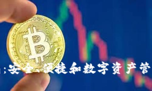 区块链钱包：安全、便捷和数字资产管理的新时代
