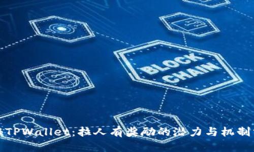 探秘TPWallet：拉人有奖励的潜力与机制分析