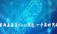区块链技术的未来与Bloc