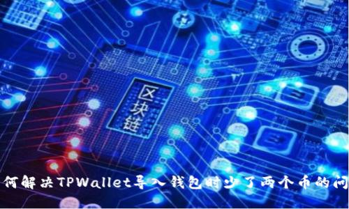 如何解决TPWallet导入钱包时少了两个币的问题