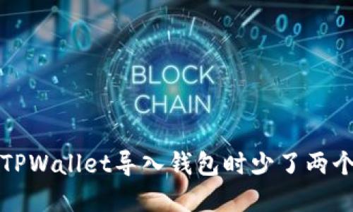 如何解决TPWallet导入钱包时少了两个币的问题