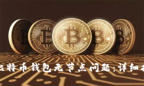 如何解决比特币钱包无节点问题：详细指南与技巧