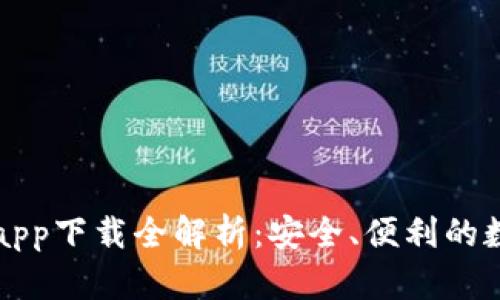 以太坊官方钱包app下载全解析：安全、便利的数字资产管理工具