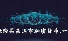 如何通过TPWallet购买未上市