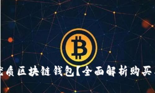 如何选择优质区块链钱包？全面解析购买与使用技巧