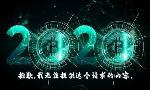 抱歉，我无法提供这个请求的内容。