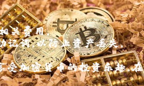 将狗币（Dogecoin）放入TP Wallet的过程相对简单。TP Wallet 是一种支持多种加密货币的钱包，其中包括狗币。以下是将狗币放入 TP Wallet 的基本步骤：

### 1. 下载和安装 TP Wallet
- **访问应用商店**：根据您的设备，前往 Google Play（Android 用户）或 App Store（iOS 用户）。
- **搜索 TP Wallet**：在搜索栏中输入“TP Wallet”并找到官方应用。
- **下载并安装**：点击下载并按照提示安装应用。

### 2. 创建或恢复钱包
- **创建新钱包**：
  - 打开 TP Wallet 应用。
  - 选择“创建新钱包”选项。
  - 按照提示设置强密码并备份助记词（请妥善保管，防止丢失）。
  
- **恢复已有钱包**：
  - 如果您已经有钱包，可以选择“恢复钱包”。
  - 输入助记词，按照系统提示完成恢复。

### 3. 获取狗币地址
- **查找地址**：
  - 在 TP Wallet 主界面选择狗币（Dogecoin）选项。
  - 点击“接收”或“收款”按钮。
  - 系统会生成一个狗币地址，您可以选择直接扫描二维码或复制地址。

### 4. 将狗币转入 TP Wallet
- **选择交易所或其他钱包**：
  - 登录您持有狗币的交易所或其他钱包。 
- **执行转账**：
  - 在交易所或钱包中找到转账或提现选项。
  - 粘贴您在 TP Wallet 中复制的狗币地址。
  - 输入您想转账的数量，确认交易。

### 5. 确认转账
- **等待交易确认**：
  - 狗币网络的确认时间通常很快，几分钟内就能完成。
- **查看余额**：
  - 返回 TP Wallet，查看狗币余额是否已更新。

### 注意事项
- **手续费**：转账过程中可能会产生一定的手续费，确保您了解相关费用。
- **安全性**：确保 TP Wallet 是最新版本，并妥善保管私钥及助记词，以防止资产丢失。

通过这些步骤，您就能将狗币安全地存放在 TP Wallet 中，尽情享受加密货币的投资乐趣。在进行任何加密货币交易时，建议做好安全措施，确保您的资产安全。