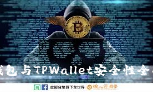 火币钱包与TPWallet安全性全面对比