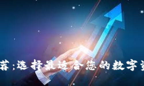 USDT钱包推荐：选择最适合您的数字资产管理工具