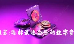 USDT钱包推荐：选择最适合