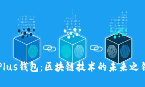 Plus钱包：区块链技术的未来之钥