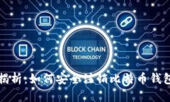 全面揭析：如何安全注销