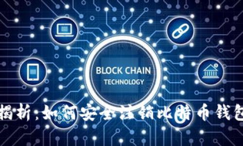 全面揭析：如何安全注销比特币钱包账号