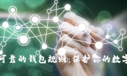 以太坊最可靠的钱包规则：保护你的数字资产安全