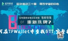 如何在TPWallet中查找BTT：完