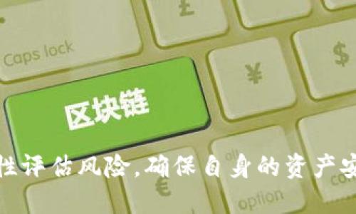   揭秘TPWalletDot质押投票的玩法与策略 / 
 guanjianci TPWalletDot, 质押, 投票 /guanjianci 

引言
在区块链技术的快速发展下，去中心化金融（DeFi）逐渐成为人们关注的热点项目之一。TPWalletDot作为一个创新的区块链钱包及其生态系统，开始引入质押投票机制，让用户可以通过质押来参与项目治理与决定。这一机制不仅增强了用户的参与感，也为平台的去中心化运营提供了可能性。本文将详细介绍TPWalletDot的质押投票玩法，以及用户在其中可以采取的策略。

TPWalletDot简介
TPWalletDot是一个全新的数字货币钱包，旨在为用户提供最优质的数字资产管理服务。它不仅支持各种主流数字货币的存储与交易，还致力于构建去中心化金融生态。随着DeFi的崛起，TPWalletDot开始引入质押投票机制，这使得用户可以通过锁定资产，参与到项目的治理之中。质押这一行为不仅能为用户带来收益，还能让他们在项目发展中有发言权。

质押投票的基本概念
质押投票是指用户通过将一定数量的代币锁定在钱包中，以获得参与投票的权利。这种机制可以有效激励用户参与项目治理，增加网络的安全性和稳定性。TPWalletDot的质押投票允许用户对项目的重大决策进行投票，例如产品的升级、资金的使用等。通过质押, 用户不仅能表达自己的意见，还能根据其质押的代币数量影响最终的决策结果。

如何参与质押投票?
参与TPWalletDot质押投票的步骤非常简单，主要包括以下几个步骤：
ol
listrong创建账户：/strong首先，用户需要在TPWalletDot官方平台注册一个账户。如果已拥有账户，则可以直接登录。/li
listrong购买代币：/strong为了参与质押，用户需要获取TPWalletDot项目的原生代币。可以通过交易所购买，或直接在平台内进行交换。/li
listrong质押代币：/strong在获得代币后，用户需将代币质押到TPWalletDot平台上。质押期间，代币将被锁定，用户在此期间无法转移和交易这些代币。/li
listrong参与投票：/strong质押完成后，用户将获得投票权，可以参与到即将进行的投票中。在投票期间，用户可以表明自己的立场，支持或者反对某项提案。/li
listrong获取奖励：/strong参与质押投票的用户通常会获得相应的奖励，可能是额外的代币，或者是协议收益的分成。/li
/ol

质押投票的收益机制
在TPWalletDot中，质押投票除了参与治理的权利外，用户还可以获得丰厚的收益。一般而言，质押的代币越多，所获得的收益则越高。这种模式不仅鼓励用户长期持有代币，还提升了参与治理的积极性。具体来说，用户可以通过以下几种方式获得收益：
ul
listrong质押奖励：/strong每个周期结束后，根据参与质押的代币数量与投票的结果，用户将获得相应的代币奖励。/li
listrong分红机制：/strongTPWalletDot项目的一部分收益通常会分配给参与质押的用户，形成一种收益共享的模式。/li
listrong价值提升：/strong随着TPWalletDot项目的发展，随着用户的增加与社区建设，代币的本身价值也可能随着需求的增加而上涨。/li
/ul

质押投票的最佳实践与策略
虽然参与质押投票看似简单，但用户在实际操作中可以采取一些策略来提升参与的价值及有效性：
ul
listrong长线持有:/strong对于项目的长期发展有信心的用户，可以选择长线持有代币并参与质押，这样可以获得更多的收益和投票权。/li
listrong了解项目进展:/strong定期关注TPWalletDot项目的更新与发展，了解即将进行的提案，确保自己的投票选择符合个人利益。/li
listrong加入社区:/strong参与TPWalletDot的社区活动，与其他用户交流，了解他们的看法和观点，可以帮助自己更好地做出投票决策。/li
listrong多样化投资:/strong虽然专注于一个项目很重要，但建议用户不要将所有资产都投入TPWalletDot，适度分散投资可以降低风险。/li
/ul

常见问题解答

问题1: 质押的代币会锁定多久？
在TPWalletDot的质押投票机制中，质押的代币通常会被锁定在一个特定的时间段内，这个时间范围可能会根据项目的不同而有所变化。一般来说，质押期越长，用户将能够获得的奖励越多，但也要注意流动性的问题。
首先，用户在质押时需要了解具体的锁定时间。某些项目可能会设置1个月、3个月，甚至更长时间的锁定期。在这个期间，用户不能对这些代币进行转移或交易。这样做的目的是为了确保网络的安全性，避免代币随意流动。
不过，为了调动用户的积极性，一些项目也会设计灵活的质押机制，允许用户在特定时间内赎回部分或全部的质押代币。用户在参与之前，应当仔细阅读相关规则，以作出合适的投资决策。

问题2: 参与质押投票是否有风险？
参与质押投票，尽管有着丰厚的收益潜力，但用户也需明白其中包含一定的风险，包括市场风险和项目风险。市场风险主要来源于代币价格波动，若在意外情况下代币价格下跌，质押产生的收益可能无法抵消代币的损失。
项目风险方面，若TPWalletDot项目本身存在技术缺陷，或者缺乏足够的社区支持，可能会影响整个生态的稳定性。在这种情况下，即使用户参与质押，所获得的收益也无法弥补潜在的风险。
因此，用户在决定是否参与质押投票之前，需仔细评估自身的风险承受能力，并作出理性的决策。同时，定期关注TPWalletDot的动态和社区反馈，以及时调整参与策略。

问题3: 投票结果对项目的影响有多大？
参与TPWalletDot质押投票的用户所做出的选择，在一定程度上决定了项目的未来方向。投票所涉及的重要议题，包括资金使用、开发路线图等，都会直接影响到项目的运营和发展。
如果大多数用户支持某一提案，项目团队一般会根据投票结果进行相应的调整。反之，如果用户不同意提案，则可能会导致项目进展的延迟，甚至影响团队的信任度。因此，用户在参与投票时，应为自己的决策负责，确保所支持的意见能够推动项目向好的方向发展。
通过这项机制，用户不仅能参与项目的治理，还能在一定程度上影响项目的未来，增加了他们的参与感与归属感。这种去中心化治理模式让每一个人都有机会为项目的成功贡献出自己的力量。

问题4: 如何选择要支持的提案？
在TPWalletDot的质押投票中，选择要支持的提案是一个重要的决策。这不仅关乎个人利益，还涉及到项目的长远发展。以下是一些建议，以帮助用户做出更好的投票选择：
ul
listrong深入了解提案内容:/strong在投票之前，用户应该详细阅读每一个提案，分析其背后的逻辑与目的，确保自己理解提案所带来的影响。/li
listrong关注社区反馈:/strong参加社区讨论，与其他用户分享看法，能够形成多元的观点，有助于做出更全面的判断。/li
listrong评估长期价值:/strong考虑提案对TPWalletDot生态系统的促进作用，是否能为平台带来更大的价值。/li
listrong保持灵活性:/strong用户应对市场变化保持敏感，及时根据情况调整自己的投票决定，确保选择能够最大化自身的利益。/li
/ul

总结
TPWalletDot的质押投票机制给予了用户丰富的参与与收益机会，通过质押代币，用户可以同时享受投票权和潜在收益。在积极参与社区发展与项目治理的同时，也应当理性评估风险，确保自身的资产安全。希望这篇文章能够为有意参与TPWalletDot的用户提供有价值的信息与指导。

