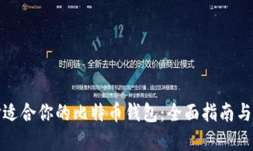 选择适合你的比特币钱包：全面指南与推荐