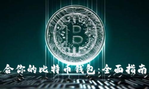 选择适合你的比特币钱包：全面指南与推荐