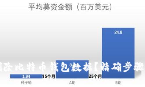 如何安全删除比特币钱包数据？精确步骤与风险分析