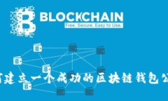 如何建立一个成功的区块